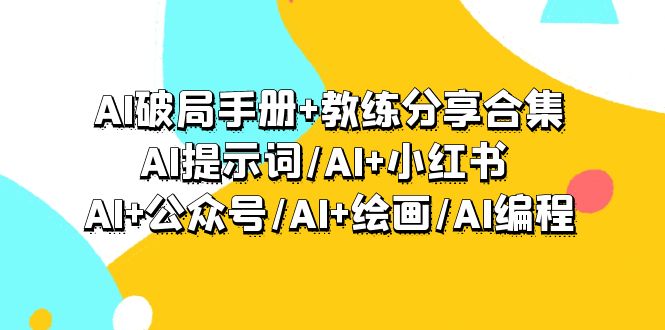AI突破指南 教练员共享合辑：AI引导词/AI 小红书的 /AI 微信公众号/AI 美术绘画/AI程序编写-太奇网创联盟
