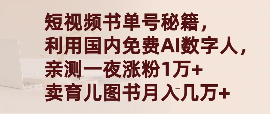 短视频书单号秘籍，利用国产免费AI数字人，一夜爆粉1万+ 卖图书月入几万+-太奇网创联盟