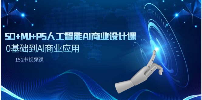 SD+MJ+PS人工智能AI商业设计课，0基础到Al商业应用-太奇网创联盟