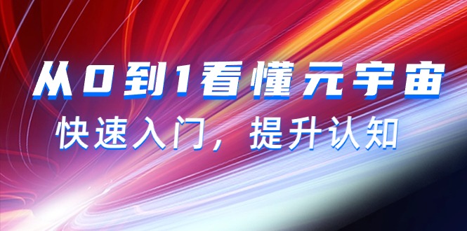 从0到1看懂-元宇宙，快速入门，提升认知-太奇网创联盟