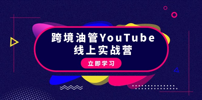 跨境油管YouTube线上营：大量实战一步步教你从理论到实操到赚钱-太奇网创联盟