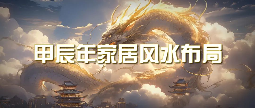 某公众号付费文章《甲辰年 厚礼-手把手教你布置 今年的家居风水》-太奇网创联盟