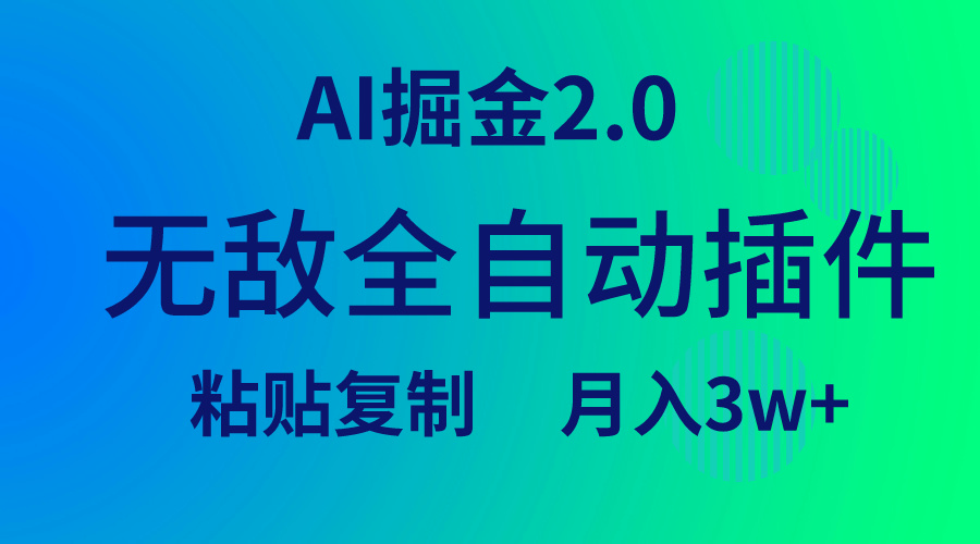 无敌全自动插件！AI掘金2.0，粘贴复制矩阵操作，月入3W+-太奇网创联盟