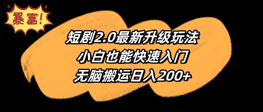短剧2.0最新升级玩法，小白也能快速入门，无脑搬运日入200+-太奇网创联盟