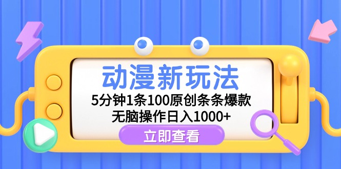 动漫新玩法，5分钟1条100原创条条爆款，无脑操作日入1000+-太奇网创联盟