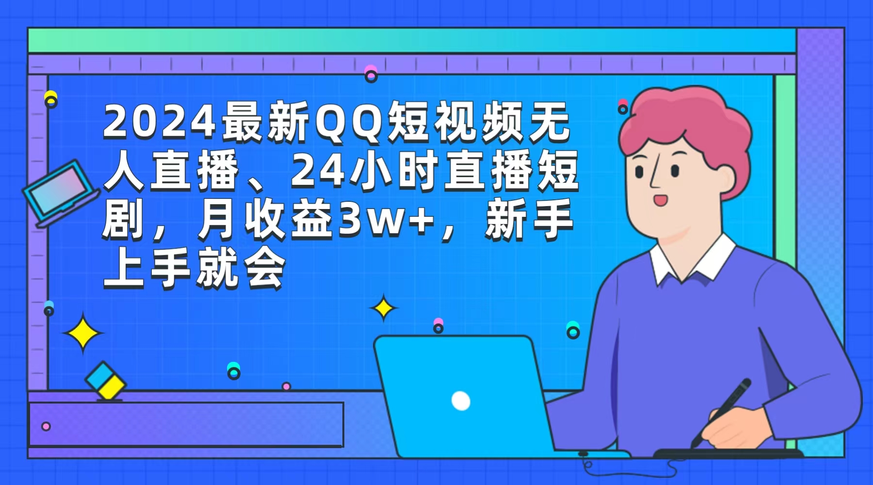 2024最新QQ短视频无人直播、24小时直播短剧，月收益3w+，新手上手就会-太奇网创联盟