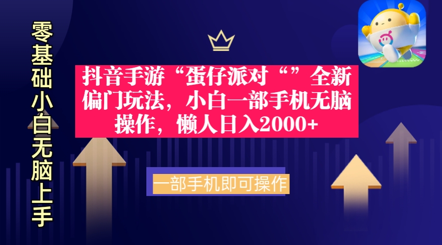 抖音手游“蛋仔派对“”全新偏门玩法，小白一部手机无脑操作 懒人日入2000+-太奇网创联盟