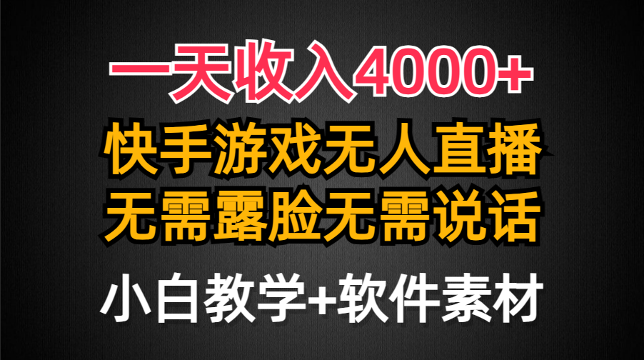一天收入4000+，快手游戏半无人直播挂小铃铛，加上最新防封技术，无需露…-太奇网创联盟