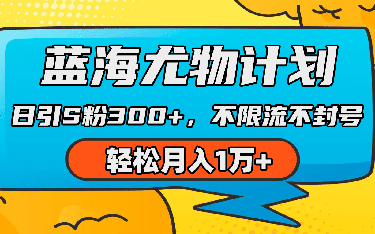 蓝海尤物计划，AI重绘美女视频，日引s粉300+，不限流不封号，轻松月入1万+-太奇网创联盟