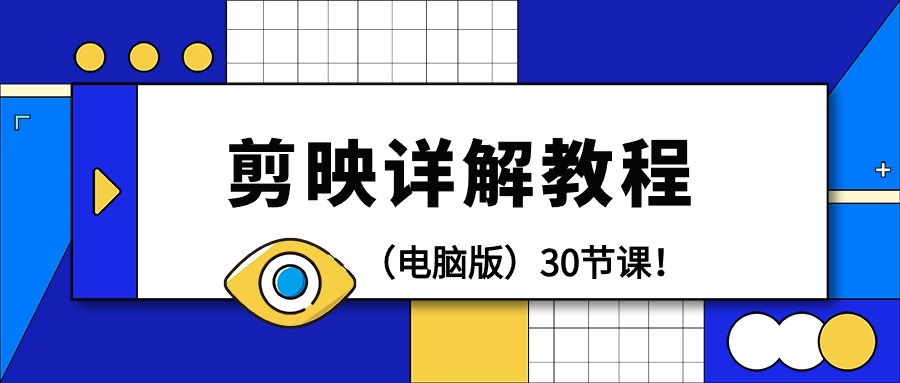 剪辑教程-剪映详解操作教程30节课！-太奇网创联盟