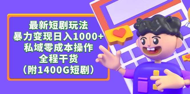 最新短剧玩法，暴力变现日入1000+私域零成本操作，全程干货-太奇网创联盟