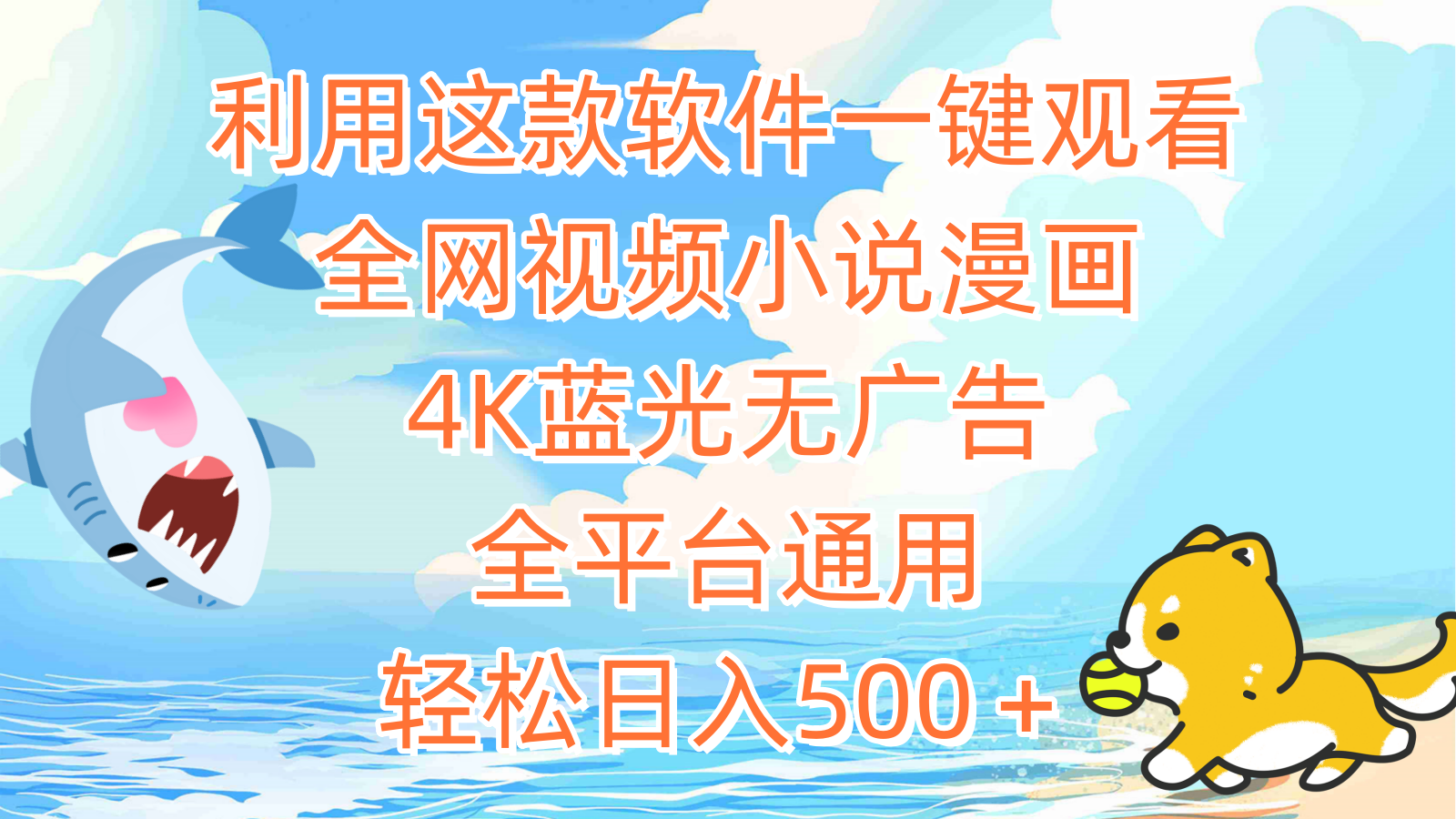 利用这款软件一键观看全网视频小说漫画，4K蓝光无广告，全平台通用，轻…-太奇网创联盟