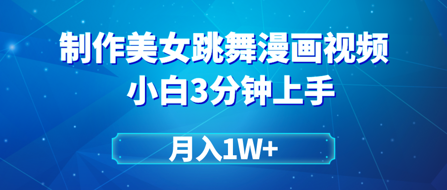 搬运美女跳舞视频制作漫画效果，条条爆款，月入1W+-太奇网创联盟