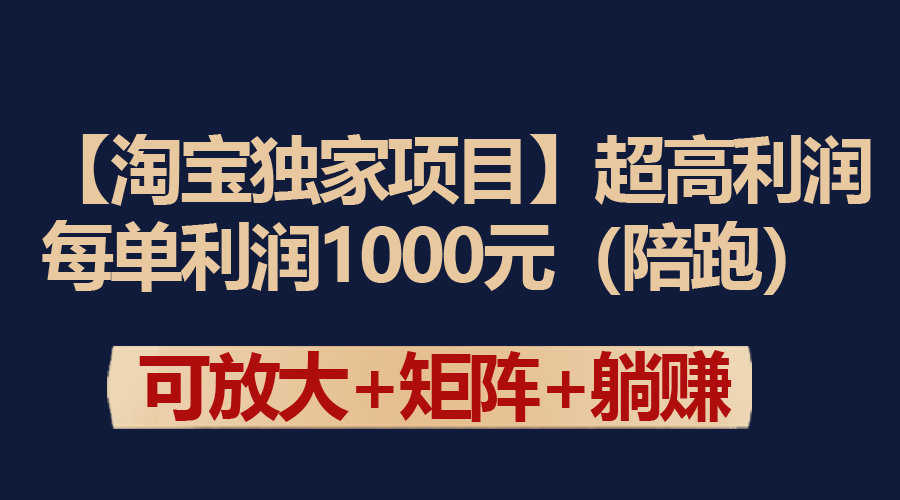 【淘宝独家项目】超高利润：每单利润1000元-太奇网创联盟