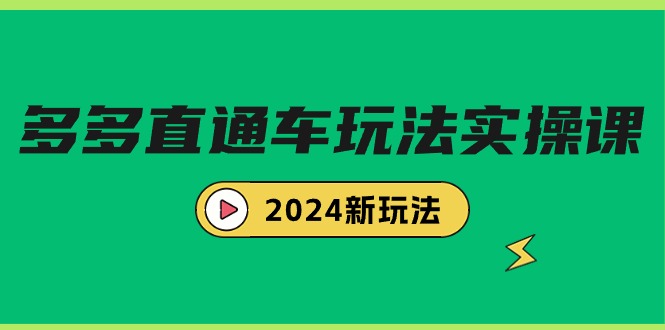多多直通车玩法实战课，2024新玩法-太奇网创联盟