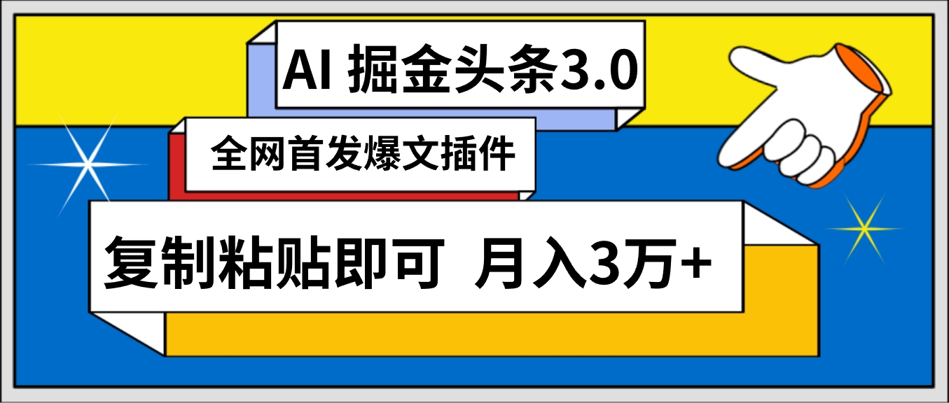 AI自动生成头条，三分钟轻松发布内容，复制粘贴即可， 保守月入3万+-太奇网创联盟