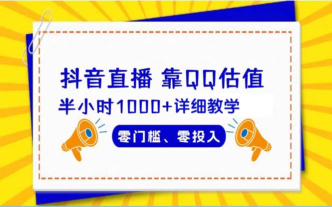 抖音直播靠估值半小时1000+详细教学零门槛零投入-太奇网创联盟