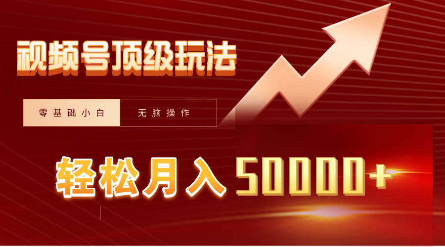 视频号短剧搬运狂怼玩法，零基础小白月入50000+-太奇网创联盟