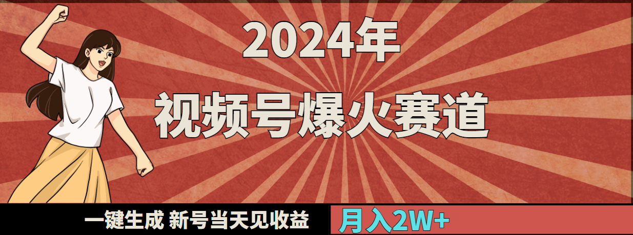 2024年视频号爆火赛道，一键生成，新号当天见收益，月入20000+-太奇网创联盟
