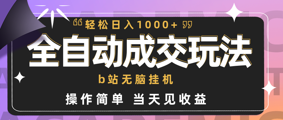 自动式交易量  b站没脑子放置挂机 新手闭上眼实际操作 轻轻松松日入1000  使用方便 当日见盈利-太奇网创联盟
