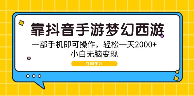 靠抖音手游梦幻西游2，一部手机即可操作，简单一天2000 ，新手没脑子转现-太奇网创联盟