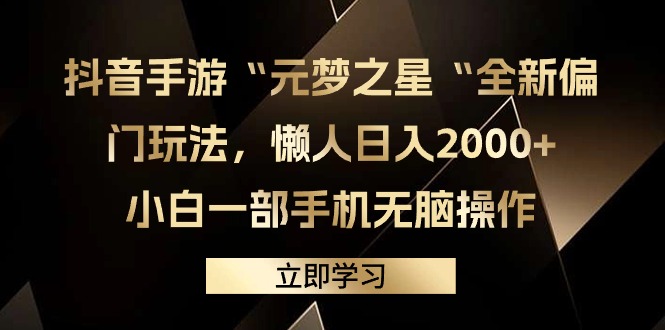 抖音手游“元梦之星“全新升级冷门游戏玩法，懒人神器日入2000 ，小白一手机没脑子实际操作-太奇网创联盟