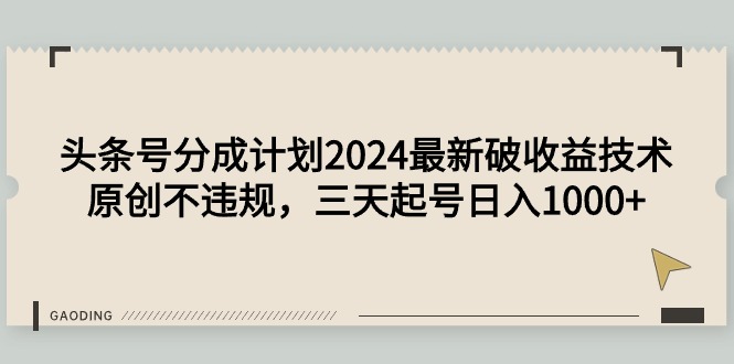 今日头条号分为方案2024全新破盈利技术性，原创设计不违规，三天养号日入1000-太奇网创联盟