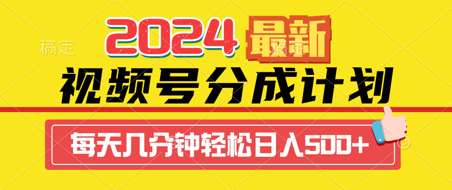 2024视频号分成计划最新玩法，一键生成机器人原创视频，收益翻倍，日入500+-太奇网创联盟