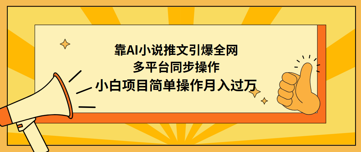 靠AI小说推文引爆全网，多平台同步操作，小白项目简单操作月入过万-太奇网创联盟
