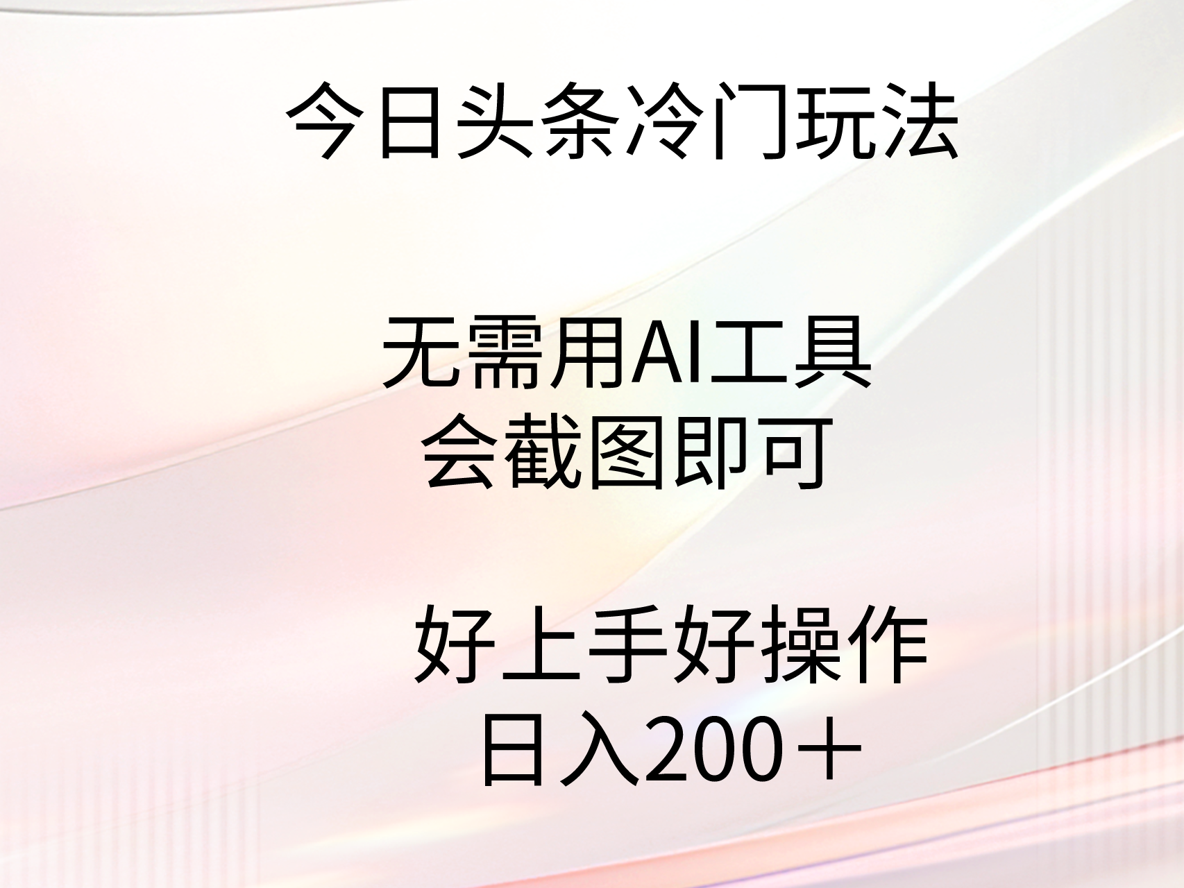 今日头条冷门玩法，无需用AI工具，会截图即可。门槛低好操作好上手，日…-太奇网创联盟