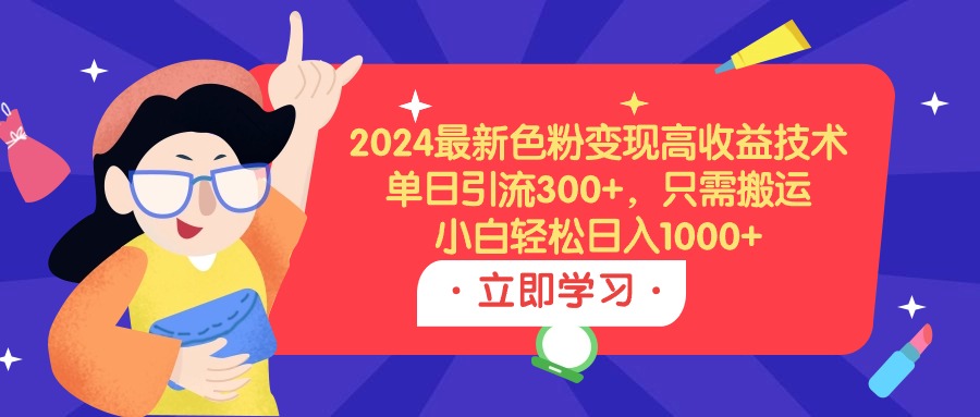 2024全新颜料转现高回报技术性，单日引流方法300 ，仅需运送，新手轻轻松松日入1000-太奇网创联盟