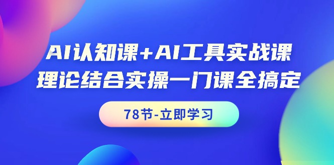AI认知课 AI专用工具实战演练课，理论结合实际操作一门课全解决-太奇网创联盟