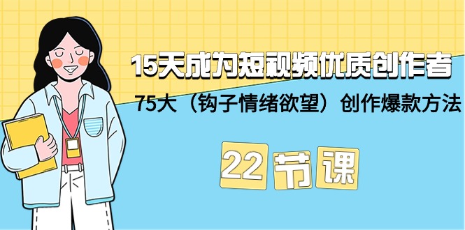15天变成小视频-高品质原创者 75大写作爆品方式-22堂课-太奇网创联盟