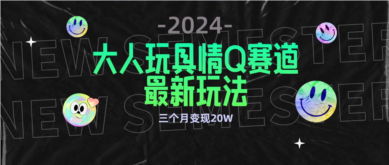 全新升级大人玩具情Q跑道合规管理新模式 零资金投入 防封号总流量多种渠道转现 3个月转现20W-太奇网创联盟