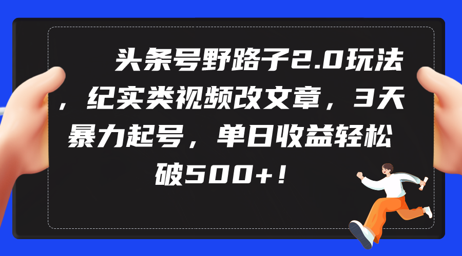 今日头条号歪门邪道2.0游戏玩法，纪实类短视频改文章，3天暴力行为养号，单日盈利轻轻松松破500-太奇网创联盟