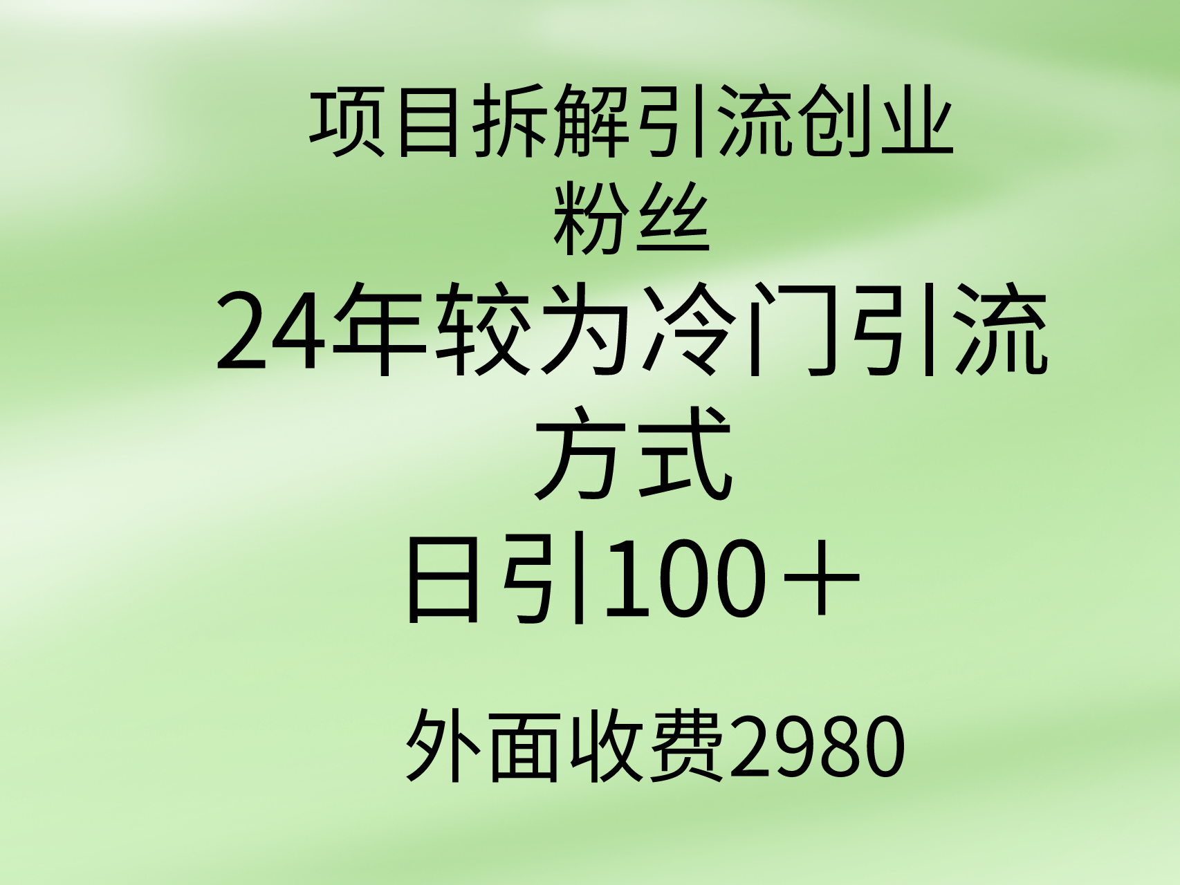新项目拆卸引流方法自主创业粉丝们，24年较小众推广方式，轻轻松松日引100＋-太奇网创联盟
