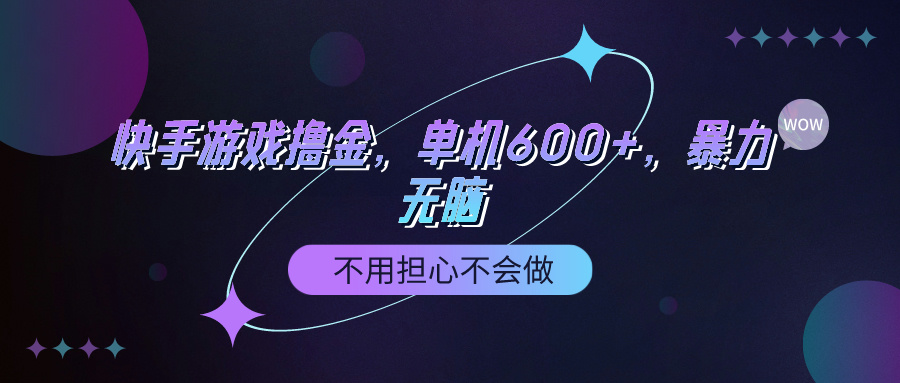 快手游戏100%转换撸金，单机版600 ，不必担心做不来-太奇网创联盟