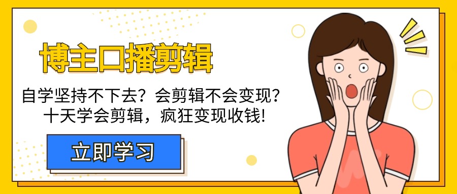 时尚博主-口播文案视频剪辑，通过自学坚持不下来？会视频剪辑不容易转现？十天懂得视频剪辑，玩命收款-太奇网创联盟