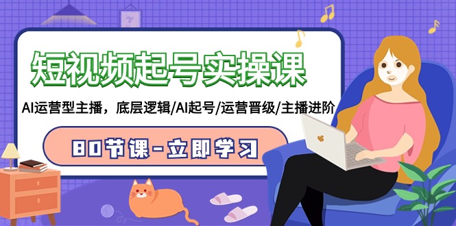 小视频养号实操课，AI经营型网络主播，底层思维/AI养号/经营晋升/网络主播升阶/80节-太奇网创联盟