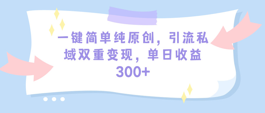 一键简易纯原创设计，引流方法公域双向转现，单天盈利300-太奇网创联盟