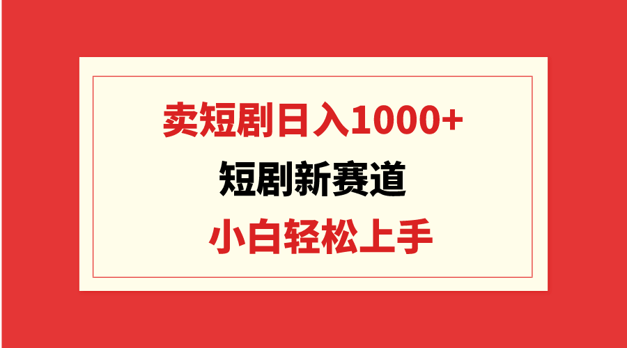 短剧剧本新生态：卖短剧剧本日入1000 ，新手快速上手，可大批量-太奇网创联盟