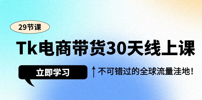 Tk电商直播带货30无线天线授课，不容错过的全世界流量洼地-太奇网创联盟