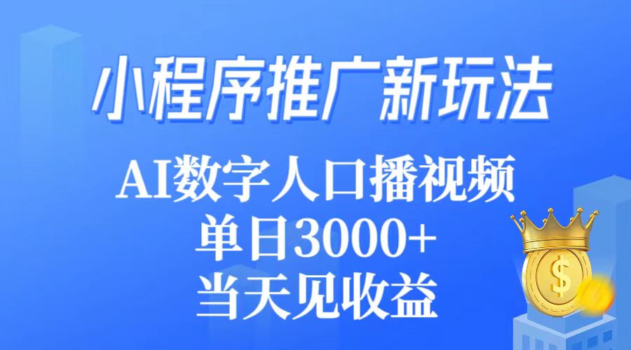 线下推广新模式，AI虚拟数字人口播视频，单日3000 ，当日见盈利-太奇网创联盟