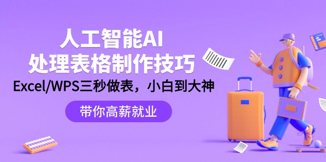 人工智能技术-AI解决表格设计方法：Excel/WPS三秒做表，高手到新手-太奇网创联盟