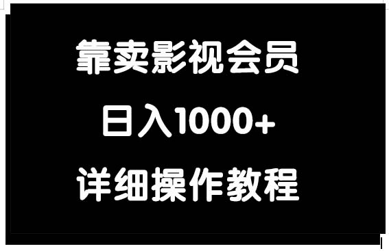 靠卖影视会员，日入1000+-太奇网创联盟