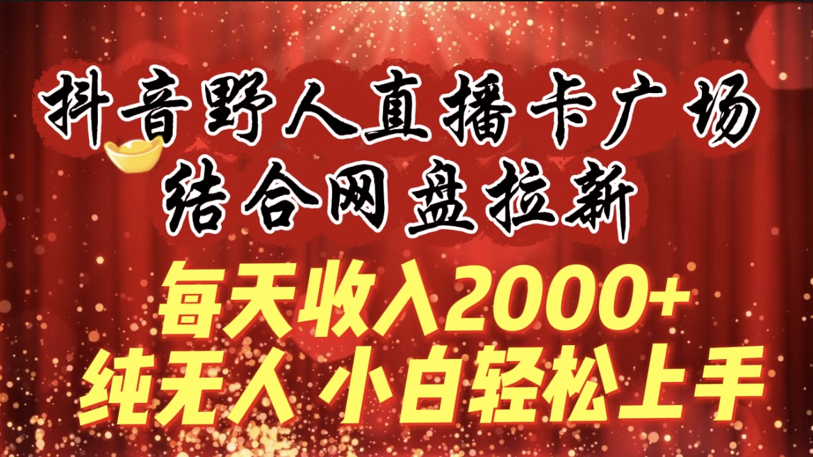 每日收益2000 ，抖音视频原始人直播卡城市广场，融合百度云盘引流，纯没有人，新手快速上手-太奇网创联盟