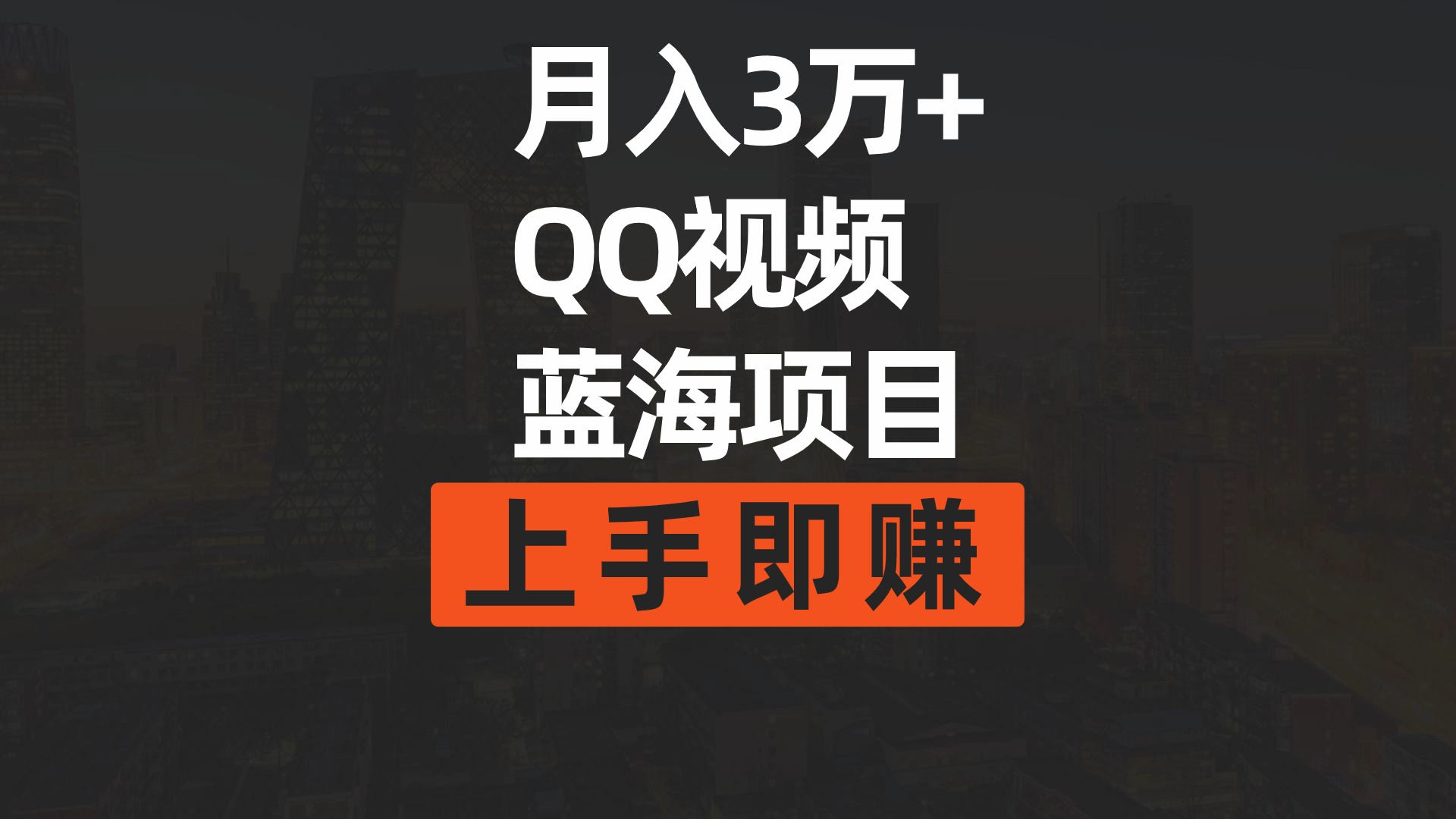 月入3万  简易运送去重复QQ短视频瀚海跑道  入门即赚-太奇网创联盟