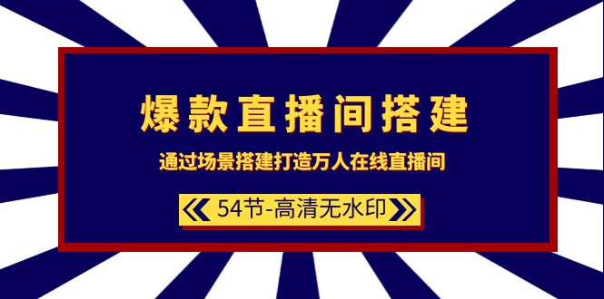 爆品直播房间-构建：根据场景设计-打造出数万人在线直播间-太奇网创联盟
