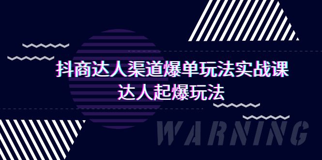 抖商大咖-方式打造爆款游戏玩法实操课，大咖爆款游戏玩法-太奇网创联盟