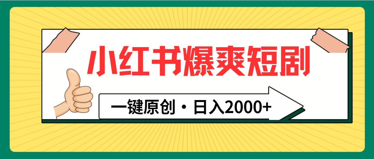 小红书的，爆爽短剧剧本，一键原创设计，日入2000-太奇网创联盟